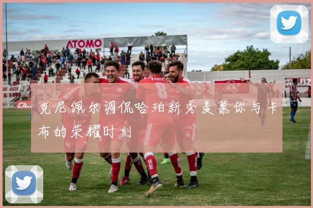 克尼佩尔调侃哈珀新秀羡慕你与卡布的荣耀时刻