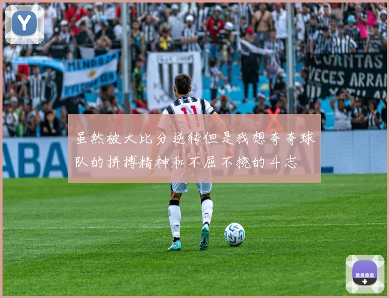 虽然被大比分逆转但是我想夸夸球队的拼搏精神和不屈不挠的斗志
