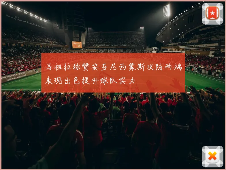 马祖拉称赞安芬尼西蒙斯攻防两端表现出色提升球队实力