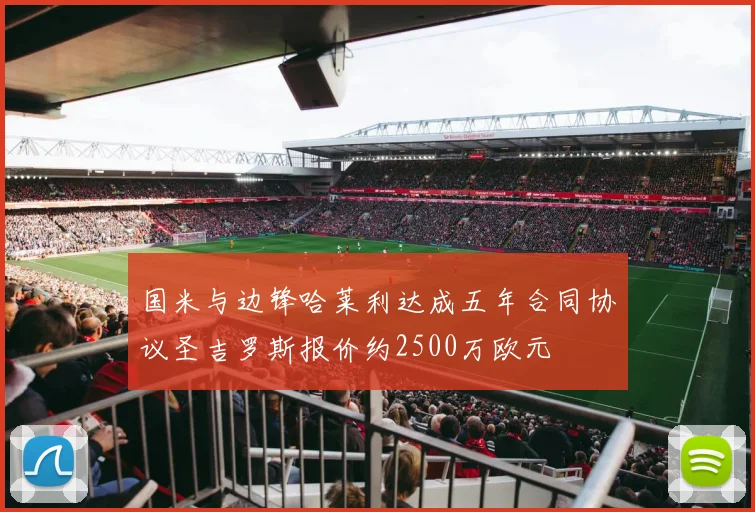 国米与边锋哈莱利达成五年合同协议圣吉罗斯报价约2500万欧元