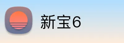 新宝6 Logo